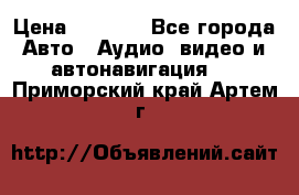 Comstorm smart touch 5 › Цена ­ 7 000 - Все города Авто » Аудио, видео и автонавигация   . Приморский край,Артем г.